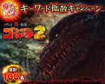 「P真・怪獣王ゴジラ2」SNSキャンペーン