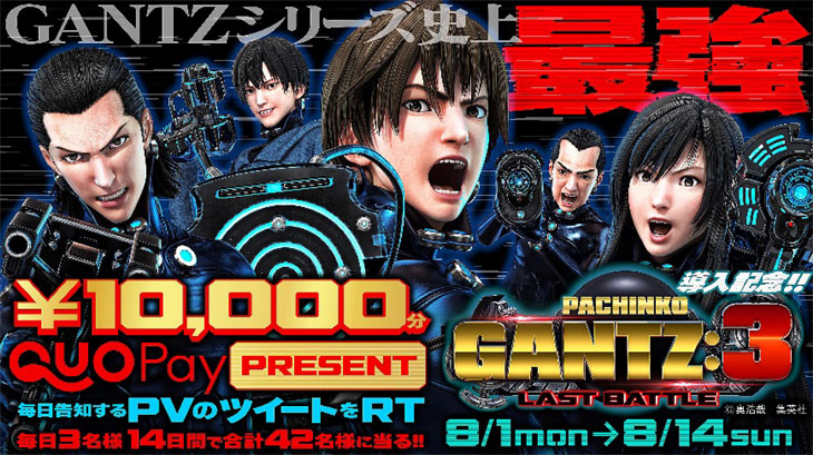 「ぱちんこ GANTZ:3 LAST BATTLE」全国導入記念キャンペーン