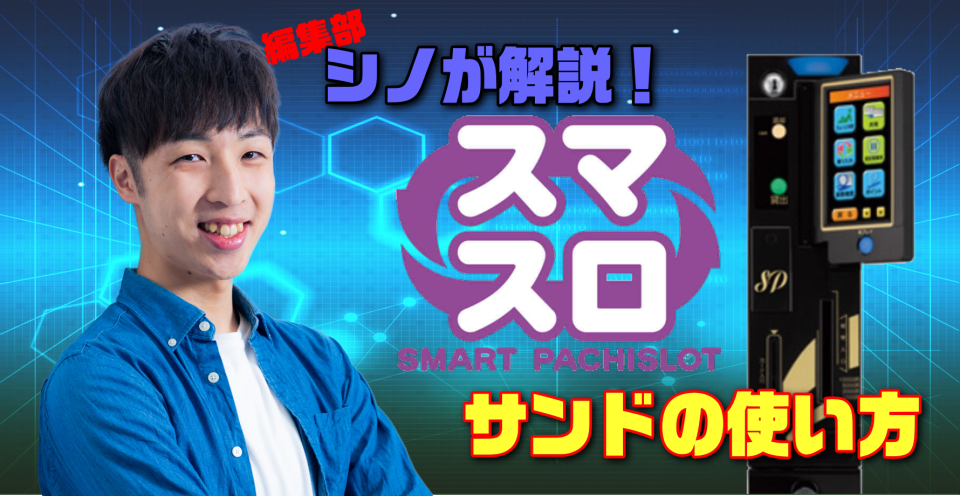 【スマスロ特集ページ】サンドの使い方を動画で解説!(※11/23更新)