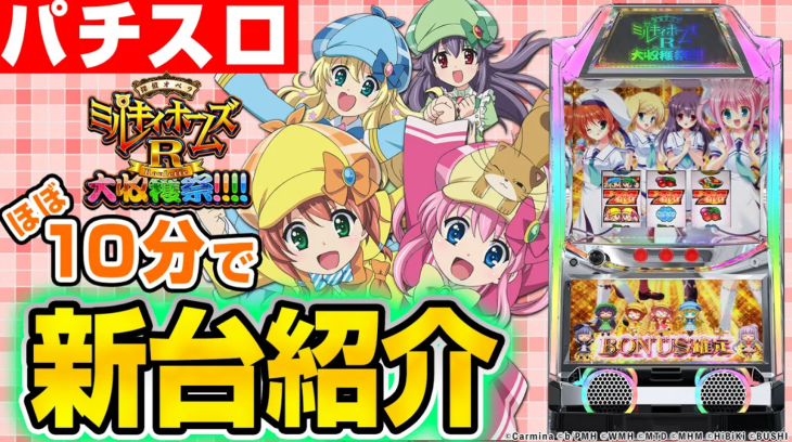 新台紹介動画(10分):パチスロ 探偵オペラ ミルキィホームズR 大収穫祭!!!!