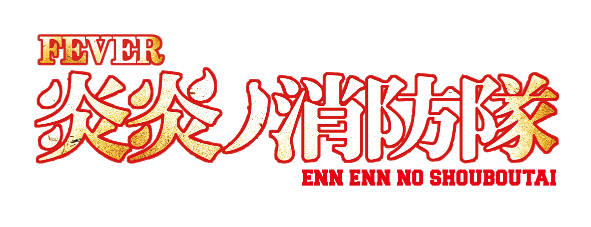 【リリース情報】「Pフィーバー炎炎ノ消防隊」