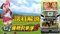 試打/実戦動画:GⅠ優駿倶楽部2