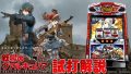 試打/実戦動画:パチスロ戦場のヴァルキュリア