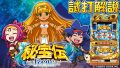 試打/実戦動画:秘宝伝 Rev.