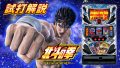 試打/実戦動画:パチスロ北斗の拳 新伝説創造