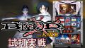 試打/実戦動画:パチスロBLOOD+ 二人の女王