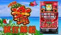 試打/実戦動画:パチスロ みんなで楽シーサー