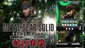 試打/実戦動画:パチスロ メタルギア ソリッド スネークイーター
