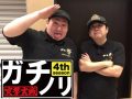 王道と裏の道。ガチノリinやすだ三郷店(第518回)