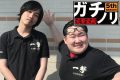 餅は餅屋に河童の川流れ ガチノリinやすだ大和店(第520回)