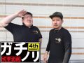 重量コンビの実力は如何に! ガチノリinやすだ大和店(第509回)
