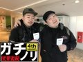 朝一は「忍」! ガチノリinやすだ大和店(第514回)