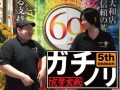 大勝の余波!? ガチノリinやすだ大和店(第521回)