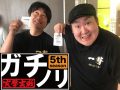 やれる日、やれない日! ガチノリinやすだ大和店(第523回)