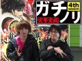 年の瀬に燃え上がれ、小宇宙(コスモ)よ! ガチノリinやすだ大和店(第515回)