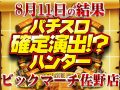 狙い台がかみ合わず!?後半の巻き返しで総合計差枚数 +17,188枚!!8月11日(日)パチスロ確定演出!?ハンター@ビックマーチ佐野店