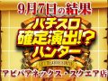鏡の気分が最高潮!?HEY!鏡全台勝利の素晴らしい結果に!9月7日(土)パチスロ確定演出!?ハンター@アビバ アネックス・スクエア店