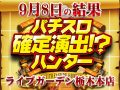 今回はやや不調か?総差枚+24,816枚な今回の取材!9月8日(日)パチスロ確定演出!?ハンター@ライブガーデン栃木本店