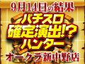 「バジリスク~甲賀忍法帖~絆」から3ベル撃破をハント!!総差枚+43,911枚の秘訣はメリハリ!? 9月14日(土)パチスロ確定演出!?ハンター@オークラ新中野店