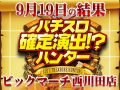「SLOT魔法少女まどかマギカ」で総差枚+3万枚のほか「パチスロ ガールズ&パンツァーG~これが私の戦車道です!~」が全台プラス!同店のハント枚数も大幅更新!!9月19日(木)パチスロ確定演出!?ハンター@ビックマーチ西川田店