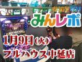 朝から狙う価値あり!メイン機種から高挙動続出!! 1月9日(火)みんレポ@フルハウス中延店(東京都)