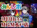 プラス差枚35351枚!今回も注目機種は「沖ドキ!」!! 3月3日(土)みんレポ@MGM水戸店(茨城県)