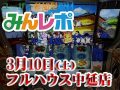 4台で約12000枚のプラス!番長3から金閣寺画面出現!! 3月10日(土)みんレポ@フルハウス中延店(東京都)