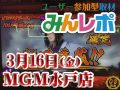 優秀台大量出現!プラス差枚が約130000枚!! 3月16日(金)みんレポ@MGM水戸店(茨城県)