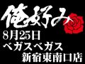 8月25日(日)俺好み in ベガスベガス新宿東南口店