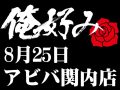 8月25日(日)俺好み in アビバ関内店
