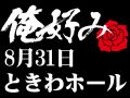 8月31日(土)俺好み in ときわホール