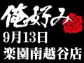 9月13日(金)俺好み in 楽園南越谷店