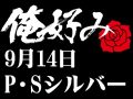 9月14日(土)俺好み in P・Sシルバー店