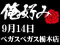 9月14日(土)俺好み in ベガスベガス栃木店
