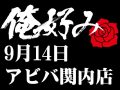 9月14日(土)俺好み in アビバ関内店