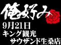 9月21日(土)俺好み in キング観光サウザンド生桑店