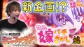 【シンフォギア】今回は嫁パチさがしになります【ティナの嫁スロさがし #36】