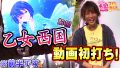 【戦国乙女西国】説明が細かすぎて前後半になりました【ティナの嫁スロさがし #35前半】