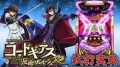 試打/実戦動画:パチスロコードギアス 反逆のルルーシュR2
