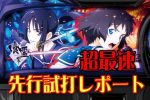 「S喰霊-零- 運命乱~うんめいのみだれ~」超最速先行試打レポート