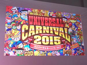 「ユニバーサルカーニバル2015」に行ってきました!