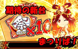 『まつりば!』試打レポート
