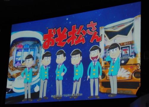 松野家6つ子が大活躍!?『パチンコおそ松さん・パチスロおそ松さん』新機種発表会