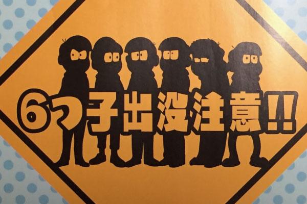 6つ子出没注意!!『パチンコおそ松さん』新機種発表会