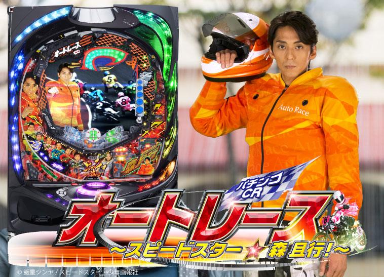 森且行選手が登場!「CRオートレース~スピードスター☆森且行!~」プレス発表会