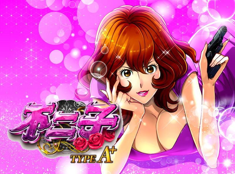 5号機最後の大革命!「パチスロ不二子 TYPE A+」新機種内覧会