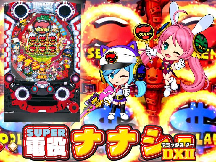 より遊びやすく簡単で面白い!「CRA SUPER電役ナナシーDXⅡ」プレス発表会