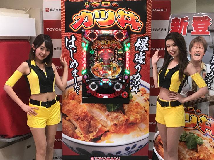 食べ物機シリーズ最新作!「CR今日もカツ丼」プレス発表会