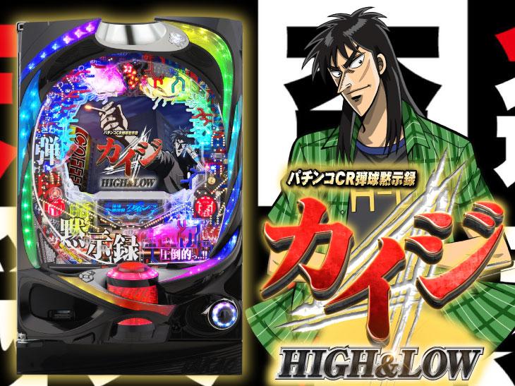 僥倖か!制裁か!「パチンコCR弾球黙示録カイジHIGH&LOW」プレス説明会