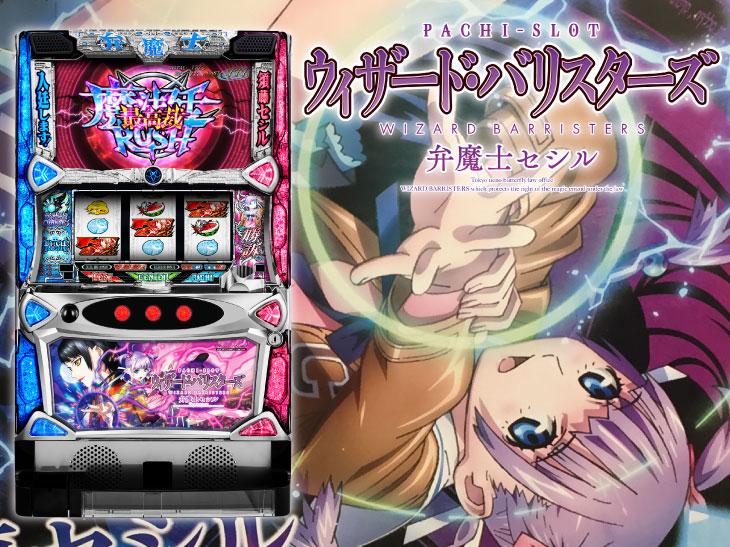 上乗せを弁護します!「パチスロ ウィザード・バリスターズ~弁魔士セシル」プレス発表会